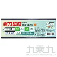 在飛比找樂天市場購物網優惠-台灣聯合 強力磁性標示牌(長) T7020【九乘九購物網】