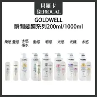 在飛比找蝦皮購物優惠-💎貝羅卡💎 GOLDWELL 歌薇 光感 光纖 水感 柔感 