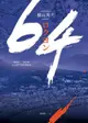 64【全球盛讚推崇，橫山秀夫經典鉅作】