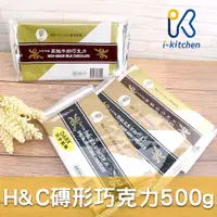 在飛比找蝦皮購物優惠-愛廚房~台灣 H&C正慧 正香軒 代可可脂 磚型巧克力 巧克