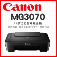 在飛比找金石堂精選優惠-Canon PIXMA MG3070 多功能WIFI相片複合