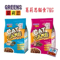在飛比找蝦皮購物優惠-葛莉思貓食7KG系列(2包可免運)#CATCARE#GREE