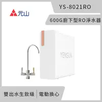 在飛比找PChome24h購物優惠-元山 雙出水生飲級600G廚下型RO淨水器 YS-8021R