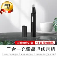 在飛比找松果購物優惠-【二合一充電鼻毛修容組】鼻毛修剪器 鼻毛刀 鼻毛機 修剪器 