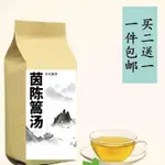 買2送1茵陳蒿湯一件30茶包 濕 熱黃 /疸茵陳、梔子、大黃等包郵