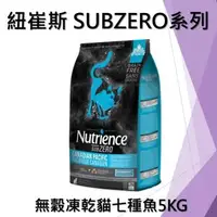 在飛比找森森購物網優惠-Nutrience 紐崔斯 SUBZERO無穀貓糧+凍乾(七