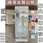《鼎鑫冰櫃冷凍設備》商用冰箱出租❄️瑞興單門玻璃冷藏展示櫃/冷藏/風冷/600L/機上型