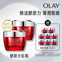 在飛比找momo購物網優惠-【OLAY 歐蕾】新生高效緊緻乳霜 膠原大紅瓶超值2入組