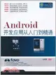 Android開發應用從入門到精通(附光碟)（簡體書）