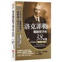 在飛比找momo購物網優惠-洛克菲勒寫給兒子的38封信（全新完整譯本）【暢銷紀念版】