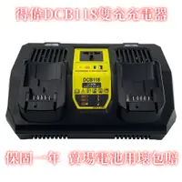 在飛比找蝦皮購物優惠-得偉DCB118 得偉雙充充電器 帶USB接口雙充 帶18V