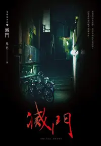 在飛比找Readmoo電子書優惠-滅門(鬼矇眼3)