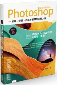 在飛比找PChome24h購物優惠-Photoshop新手操作指南：去背、修圖、合成等基礎技巧懶