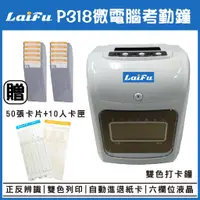 在飛比找蝦皮商城優惠-LAIFU P318 微電腦考勤鐘 贈10人卡匣+50張卡片