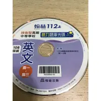 在飛比找蝦皮購物優惠-112上 技術型高級中等學校  聽力題庫光碟108課綱 翰林