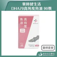 在飛比找Yahoo!奇摩拍賣優惠-藥師健生活 DHA70高純度魚油 90顆/盒 高濃度魚油 好