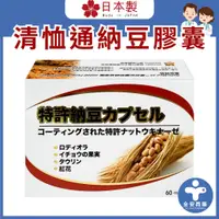 在飛比找蝦皮商城精選優惠-赫尼康【清恤通納豆膠囊 60粒】日本納豆 納豆激酶 納豆膠囊