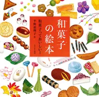 在飛比找誠品線上優惠-和菓子の絵本