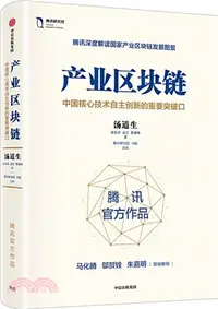 在飛比找三民網路書店優惠-產業區塊鏈：中國核心技術自主創新的重要突破口（簡體書）