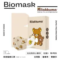 在飛比找大樹健康購物網優惠-（任6件498）【BioMask保盾】杏康安／拉拉熊官方授權