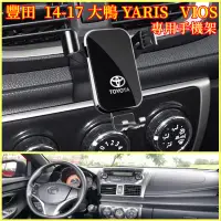 在飛比找蝦皮商城精選優惠-豐田 14-17大鴨YARIS VIOS 適用車載手機支架 