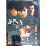 香港電影-DVD-全新-龍騰四海-鄧光榮 黎明 劉德華 任達華 陳法蓉 吳家麗 李麗珍 港版