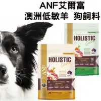 在飛比找蝦皮購物優惠-ANF艾爾富 澳洲低敏羊 狗飼料 全齡犬 草飼羊 皮毛 關節