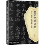 《度度鳥》客家文學研究：語言、族群、性別與歷史敘事│遠流│黃菊芳│定價：350元