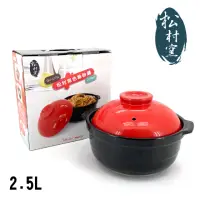 在飛比找momo購物網優惠-【松村窯】8.5吋色釉砂鍋2.5L附蓋 GU-317N