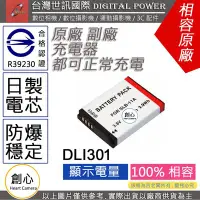 在飛比找Yahoo!奇摩拍賣優惠-創心 副廠 電池 台灣 世訊 BENQ DLI-301 DL