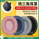 鐵三角ATH-SR30BT耳罩 耳罩SR30BT耳套 頭戴頭梁 橫梁配件替換