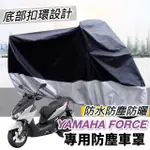 【防水🔥防曬防刮遮陽】YAMAHA FORCE 車罩 FORCE 155 車罩 FORCE 機車罩 防塵罩 遮雨罩