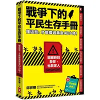 在飛比找金石堂優惠-戰爭下的平民生存手冊：懂這些，才能撐過黃金48小時【關鍵時刻