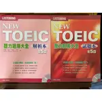 多益 NEW TOEIC聽力題庫大全 閱讀題庫大全 共5回 二手 全空白