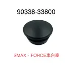 (山葉正廠零件） SMAX FORCE 155 車台塞 車臺軸芯塞子 車台中柱塞 塞子 防水塞 箱皮塞