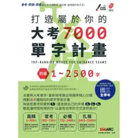 在飛比找樂天市場購物網優惠-打造屬於你的大考7000單字計畫 初級1-2500字(附DV