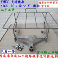 在飛比找蝦皮購物優惠-KYMCO 光陽機車貨架  NICE 100  /Nice 