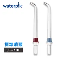 在飛比找PChome24h購物優惠-【美國Waterpik】沖牙機 標準噴頭JT-70E 2組入