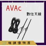 ⭐台灣品牌⭐【AVAC】數位天線 訊號強波 數位電視天線 數位電視盒天線 機上盒天線 電視盒 天線 家用天線 車用天線