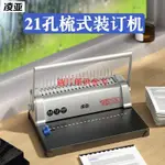 🔥精品推薦¤A4打孔機膠圈夾條裝訂機21孔方孔標書裝訂機打孔裝訂機打孔活頁夾