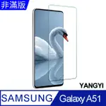 【YANGYI揚邑】SAMSUNG GALAXY A51 鋼化玻璃膜9H防爆抗刮防眩保護貼