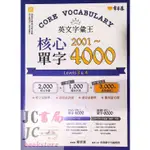 【JC書局】常春藤(万) 英文字彙王 核心單字2001-4000