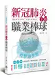 疫情副作用: 新冠肺炎下的職業棒球