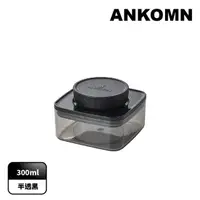 在飛比找momo購物網優惠-【ANKOMN】旋轉氣密保鮮盒 300mL 半透明黑(密封保