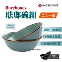 在飛比找樂天市場購物網優惠-【Barebones】琺瑯碗組＿2入一組（CKW-340 炭