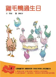 在飛比找TAAZE讀冊生活優惠-20雞毛鴨過生日 (二手書)