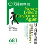 【MOMOBOOK】大師輕鬆讀 NO.681 H2H顧客體驗(電子雜誌)