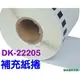 [ 1入裝 副廠 DK-22205 Brother DK 標籤帶] [補充紙捲] 白底黑字 62mm 連續型 標籤機 DK22205 ~比 原廠省