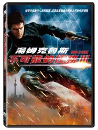 在飛比找博客來優惠-不可能的任務 3 單碟版 (DVD)