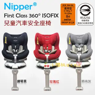 @小櫻桃嬰兒用品@Nipper First Class 360度 ISOFIX 兒童汽車安全座椅